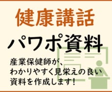 2,000円/枚～健康講座パワ-ポイント作成します イメージ1