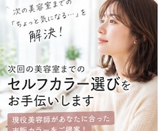 次回の美容室までのセルフカラーの相談をします 現役美容師が髪色に合うカラー材をご提案