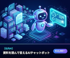 社内の資料を読むAIチャットボットを作ります 自社のマニュアル・FAQをAIが覚えて、社内の質問に自動回答