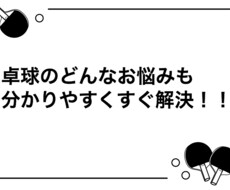 卓球のお悩みを論理的に解決します イメージ1