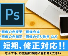 写真・画像の簡単な修正、補正を承ります 短期、修正対応！ 最短で見積りOK後の翌朝にはご確認可能！