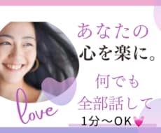 1分〜OK♡あなたのお話何でも受け止めます イメージ1