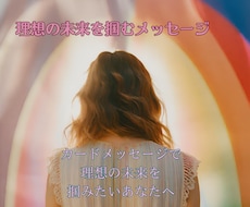 理想の未来を掴むアドバイスをタロットで占います カードメッセージで心を元気に✿理想未来を掴むお手伝いをします