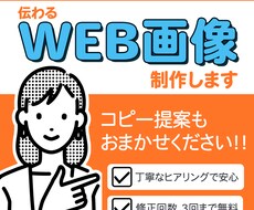 コピー提案OK◎WEB画像制作します イメージ1
