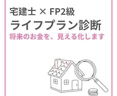 宅建士×FP2級がライフプランを診断します イメージ1