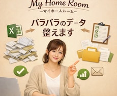 バラバラなデータを見やすく整理します イメージ1