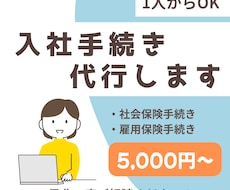 入社時の社会保険・雇用保険資格取得手続き代行します 全国対応・迅速丁寧に手続き代行
