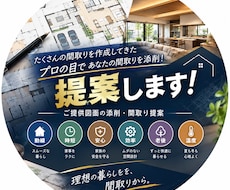 プロの新しい視点で図面を添削し間取りをご提案します イメージ1
