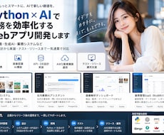 Python×AIのWebアプリを開発しますます 画像認識・生成AI・API連携まで一貫対応