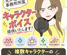 ギャルから清楚！悪役令嬢系まで幅広いキャラ演じます イメージ1