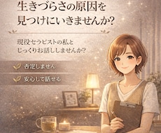 あなたの生きづらさの原因を見つけにいきます イメージ1
