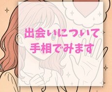 出会いに関する手相をみます 出会いの運を手相とカードで観ます