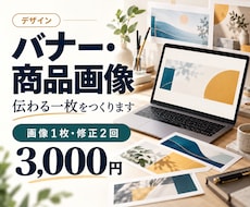 バナーや商品紹介画像を１枚から制作しますます イメージ1