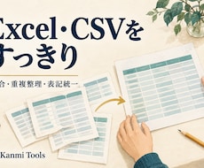 Excel・CSVの結合や重複整理をします イメージ1