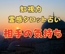 虹視力霊感タロット【相手の気持ち】霊感霊視占います イメージ1