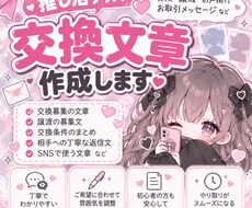 推し活の交換文章を作成します イメージ1