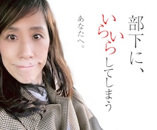 部下にイライラ…その理由、わかります 自分さえ我慢すればいいって、もう限界のあなたへ