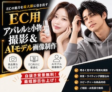 アパレルEC向けの商品をプロ品質で撮影します 商品シワ加工無料・モデル不要のAI着画モデル作成（低コスト