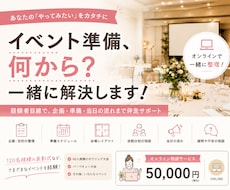 イベント準備、何を何から？を一緒に解決します イメージ1