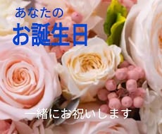 あなたのお誕生日　一緒にお祝いします イメージ1