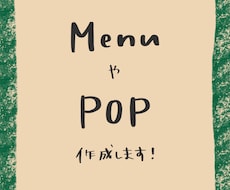 メニュー、POP作成します 〜あたたかみのある、手作り感〜