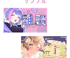 Vtuber向けの配信用サムネイル作ります イメージ1