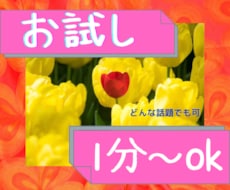 お試し電話！1分からでも大歓迎します イメージ1
