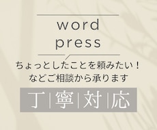 WordPressの修正・差し替え承ります 文章反映・デザイン調整・ページ構成などまずはご相談ください