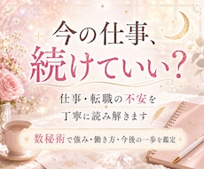 仕事辞める？転職する？迷いを数秘術で読み解きます 自分の本質を知り、仕事に関する今後の行動のヒントを整理します