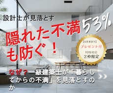 建築士が知らない「隠れた後悔」点も間取り診断します 施主が言えなかった不満の53%解消！10期目のプロが動画解説