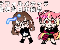 最短当日納品！デフォルメイラスト描きます イメージ1