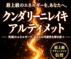最新版クンダリーニレイキアルティメット伝授します 初心者にも安心サポート付&エネルギー状態をフィードバック