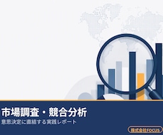 現場で使える市場調査・競合分析レポートを作成します イメージ1