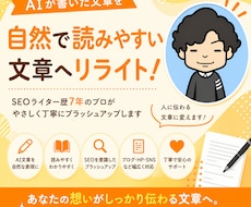 AI文章を自然で読みやすい文章へリライトします AIで作成した文章を、ライティングのプロがし修正いたします