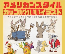 カッコかわいいアメリカンなキャラクター制作します キャッチーなキャラで気になる気持ちを取りに行きます。