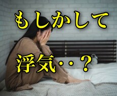 浮気されている？そのお悩みお聞きします イメージ1