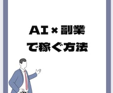 AI×副業完全攻略マニュアル販売します イメージ1