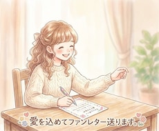 あなたの作品へファンレターをお届けします