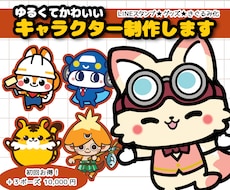 ゆるかわいいマスコットキャラクター作成します 企業店舗ゆるかわキャラクター制作依頼・発注はお任せください！