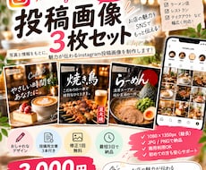 飲食店向けInsta投稿画像を3枚制作します イメージ1