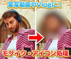 モザイク・アイコン追従処理いたします イメージ1