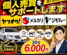 個人売買で愛車を売却したい方を全力でサポートします ヤフオクやメルカリで愛車を売却してみたいけど不安だらけの方へ