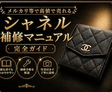 人気のシャネルのリペア方法教えます マニュアルのマネをするだけでライバルとの差が出ます！