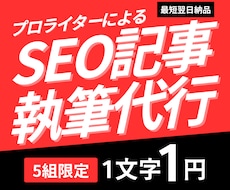 5名限定1文字1円！勝てるSEO記事を執筆します ライター歴10年・納品実績5,000本以上！
