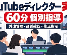 YouTubeディレクター実務を個別指導します イメージ1