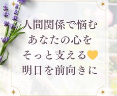人間関係で悩む心優しい方を全力で励まし応援します イメージ1