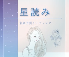 星読み！未来の道しるべを占星術で紐解きます イメージ1