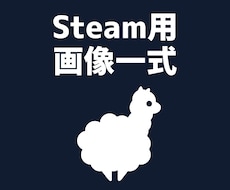 STEAM画像一式を作成します イメージ1