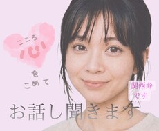 心がふっと軽くなるまでそっと寄り添いそばにいます イメージ1