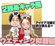 似顔絵ウエディングイラストで一生の思い出にします イメージ1